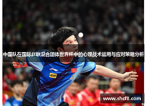 中国队在国际乒联混合团体世界杯中的心理战术运用与应对策略分析