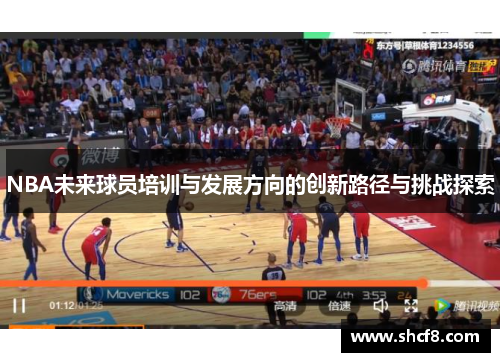 NBA未来球员培训与发展方向的创新路径与挑战探索
