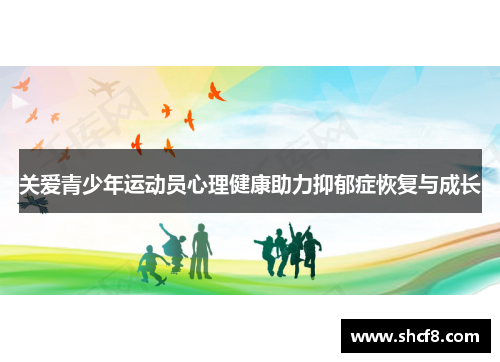 关爱青少年运动员心理健康助力抑郁症恢复与成长