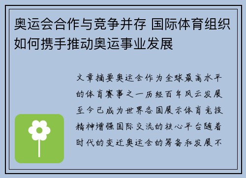 奥运会合作与竞争并存 国际体育组织如何携手推动奥运事业发展