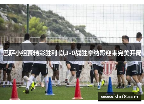 巴萨小组赛精彩胜利 以3-0战胜摩纳哥迎来完美开局