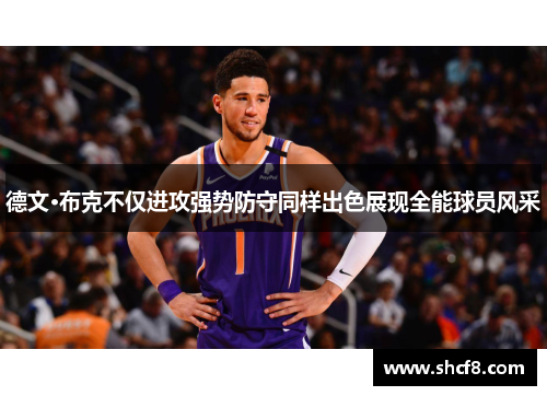 德文·布克不仅进攻强势防守同样出色展现全能球员风采