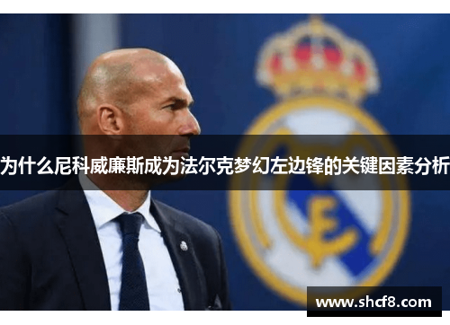 为什么尼科威廉斯成为法尔克梦幻左边锋的关键因素分析