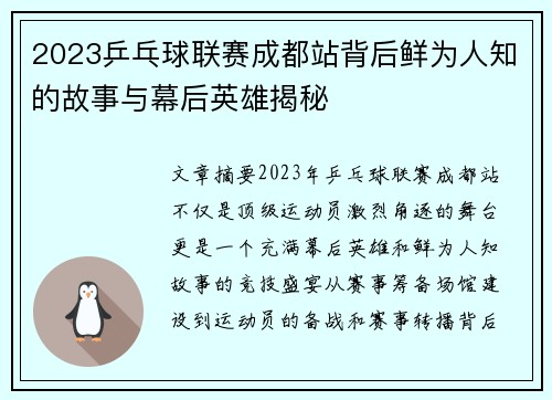 2023乒乓球联赛成都站背后鲜为人知的故事与幕后英雄揭秘