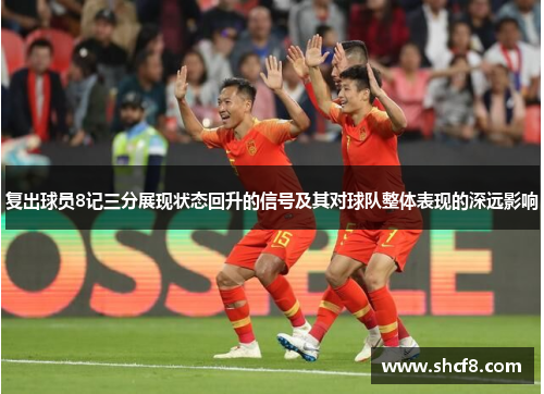 复出球员8记三分展现状态回升的信号及其对球队整体表现的深远影响