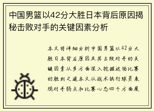 中国男篮以42分大胜日本背后原因揭秘击败对手的关键因素分析
