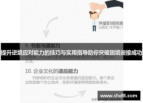 提升逆境应对能力的技巧与实用指导助你突破困境迎接成功