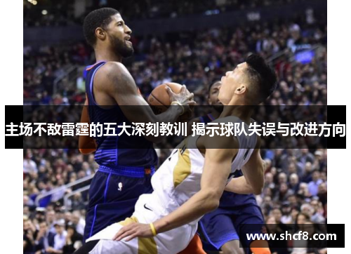 主场不敌雷霆的五大深刻教训 揭示球队失误与改进方向