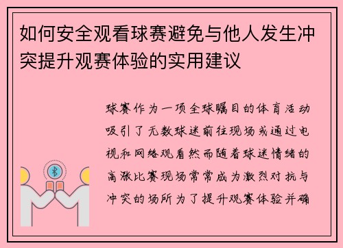 如何安全观看球赛避免与他人发生冲突提升观赛体验的实用建议