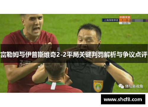 富勒姆与伊普斯维奇2-2平局关键判罚解析与争议点评