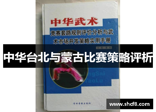 中华台北与蒙古比赛策略评析