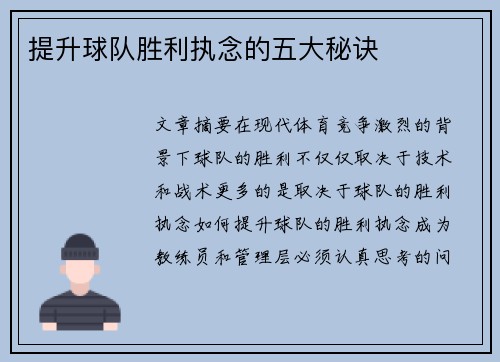 提升球队胜利执念的五大秘诀