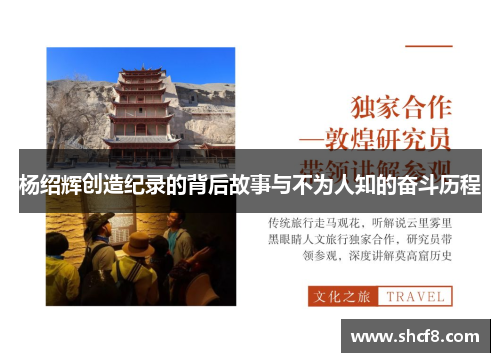 杨绍辉创造纪录的背后故事与不为人知的奋斗历程