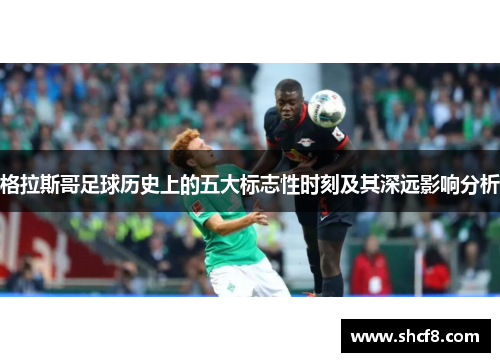 格拉斯哥足球历史上的五大标志性时刻及其深远影响分析