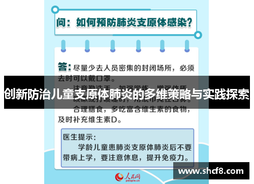 创新防治儿童支原体肺炎的多维策略与实践探索