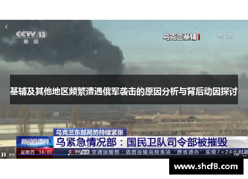 基辅及其他地区频繁遭遇俄军袭击的原因分析与背后动因探讨