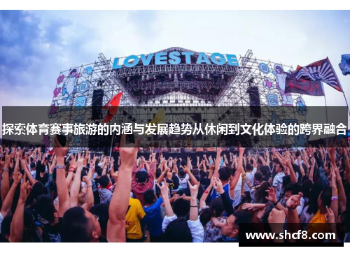 探索体育赛事旅游的内涵与发展趋势从休闲到文化体验的跨界融合