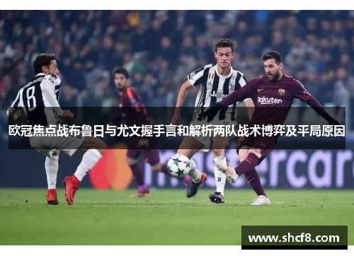欧冠焦点战布鲁日与尤文握手言和解析两队战术博弈及平局原因