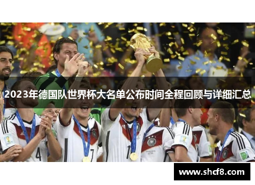 2023年德国队世界杯大名单公布时间全程回顾与详细汇总