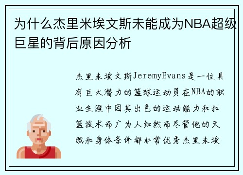 为什么杰里米埃文斯未能成为NBA超级巨星的背后原因分析