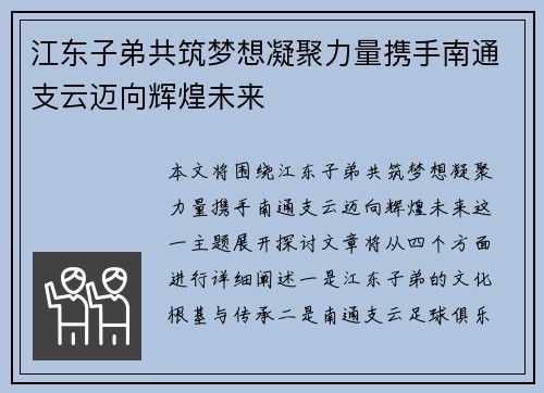 江东子弟共筑梦想凝聚力量携手南通支云迈向辉煌未来