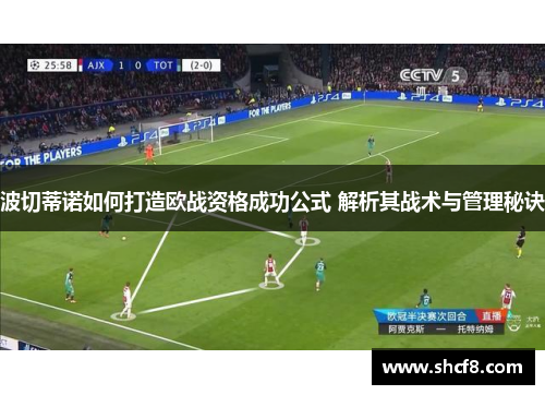 波切蒂诺如何打造欧战资格成功公式 解析其战术与管理秘诀