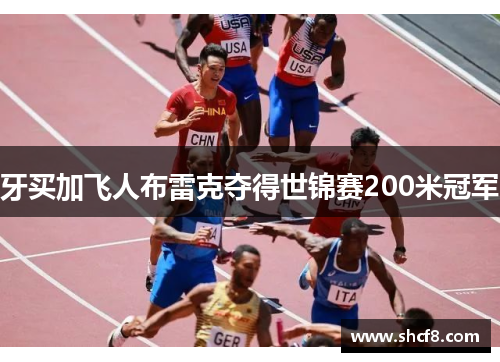 牙买加飞人布雷克夺得世锦赛200米冠军