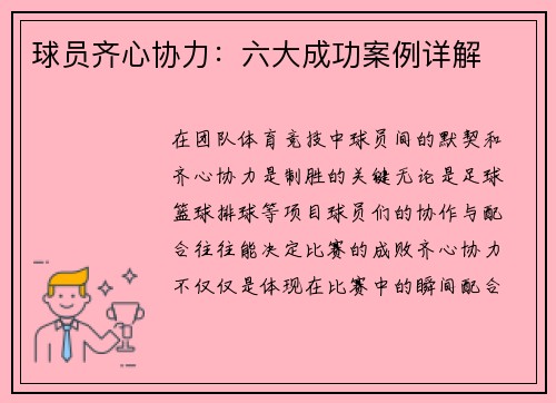 球员齐心协力：六大成功案例详解