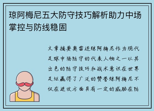 琼阿梅尼五大防守技巧解析助力中场掌控与防线稳固