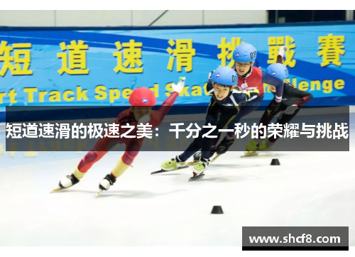 短道速滑的极速之美：千分之一秒的荣耀与挑战