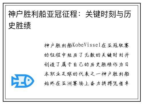 神户胜利船亚冠征程：关键时刻与历史胜绩