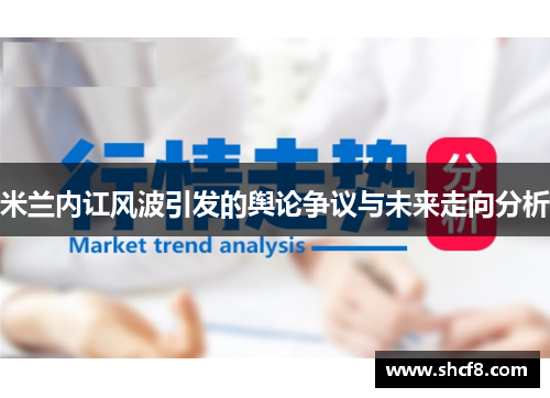 米兰内讧风波引发的舆论争议与未来走向分析