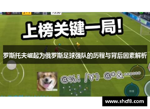 罗斯托夫崛起为俄罗斯足球强队的历程与背后因素解析