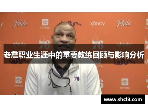 老詹职业生涯中的重要教练回顾与影响分析