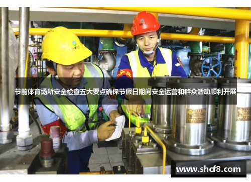 节前体育场所安全检查五大要点确保节假日期间安全运营和群众活动顺利开展