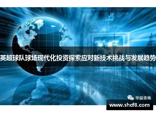 英超球队球场现代化投资探索应对新技术挑战与发展趋势