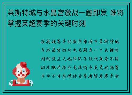 莱斯特城与水晶宫激战一触即发 谁将掌握英超赛季的关键时刻 莱斯特城与水晶宫激战一触即发 谁将掌握英超赛季的关键时刻