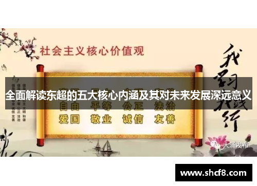 全面解读东超的五大核心内涵及其对未来发展深远意义