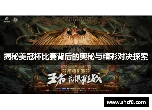 揭秘美冠杯比赛背后的奥秘与精彩对决探索
