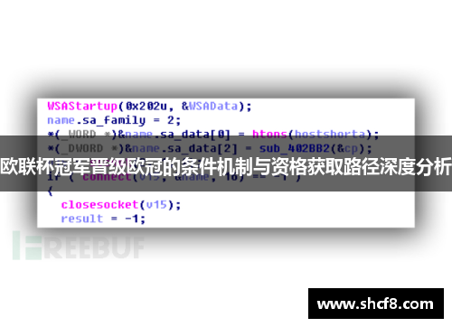 欧联杯冠军晋级欧冠的条件机制与资格获取路径深度分析