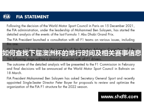 如何查找下届澳洲杯的举行时间及相关赛事信息 如何查找下届澳洲杯的举行时间及相关赛事信息