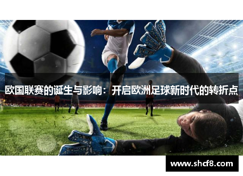欧国联赛的诞生与影响:开启欧洲足球新时代的转折点 欧国联赛的诞生与影响:开启欧洲足球新时代的转折点