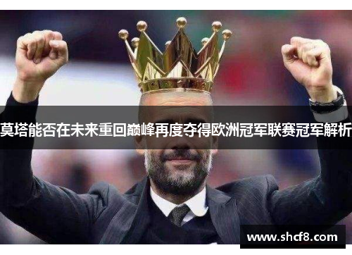莫塔能否在未来重回巅峰再度夺得欧洲冠军联赛冠军解析